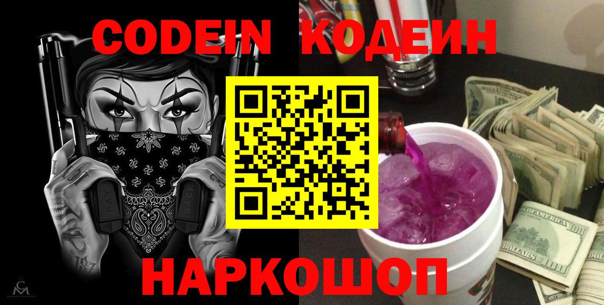 Codein Purple Drank  Вход с VPN  Юрга  Кодеиновый сироп Lean напиток Lean (лин) 